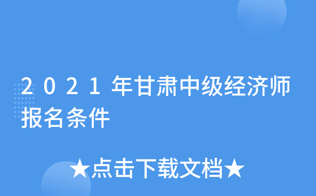 2021年甘肃中级经济师报名条件