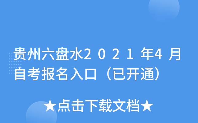 贵州六盘水2021年4月自考报名入口（已开通）
