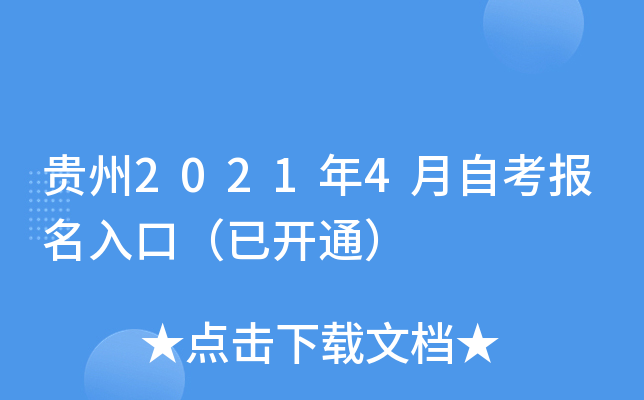 贵州2021年4月自考报名入口（已开通）