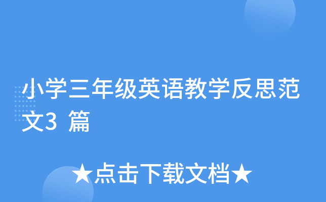 СW(xu)꼉ӢŽW(xu)˼3ƪ