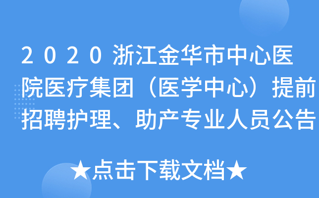 2020浙江金华市中心医院医疗集团（医开云kaiyun(中国)中心）提前招聘护理、助产专业人员公告【60人】