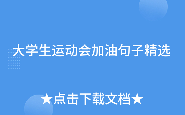 大开云kaiyun(中国)生运动会加油句子精选