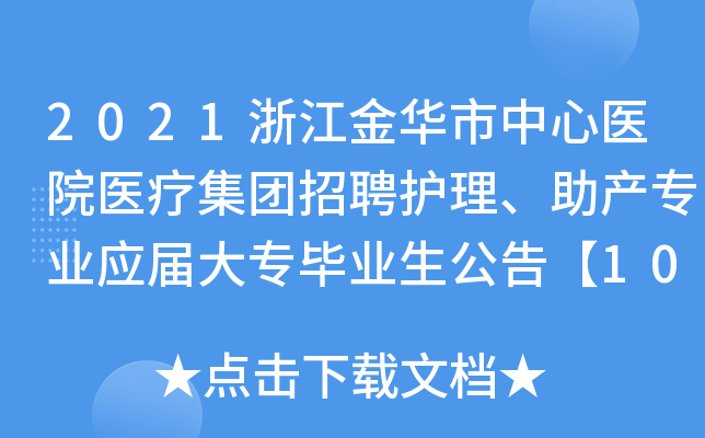 2021浙江金华市中心医院医疗集团招聘护理、助产专业应届大专毕业生公告【100人】