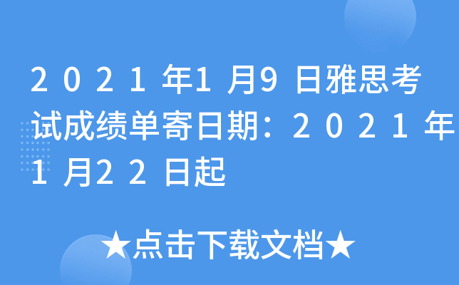 2021年1月9日雅思考试成绩单寄日期：2021年1月22日起