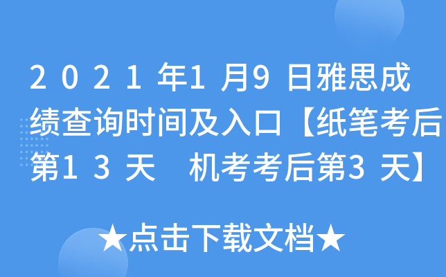 2021年1月9日雅思成绩查询时间及入口【纸笔考后第13天 机考考后第3天】