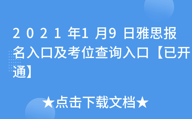2021年1月9日雅思报名入口及考位查询入口【已开通】