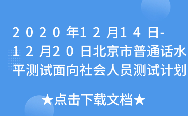 2020年12月14日-12月20日北京市普通话水平测试面向社会人员测试计划表（机测）