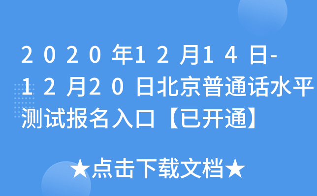 2020年12月14日-12月20日北京普通话水平测试报名入口【已开通】