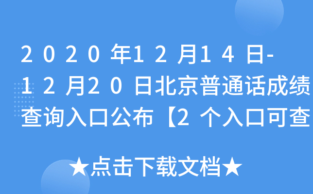 2020年12月14日-12月20日北京普通话成绩查询入口公布【2个入口可查分】