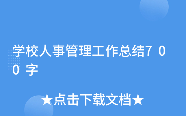 开云kaiyun(中国)校人事管理工作总结700字