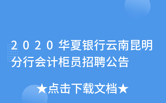 2020华夏银行云南昆明分行会计柜员招聘公告