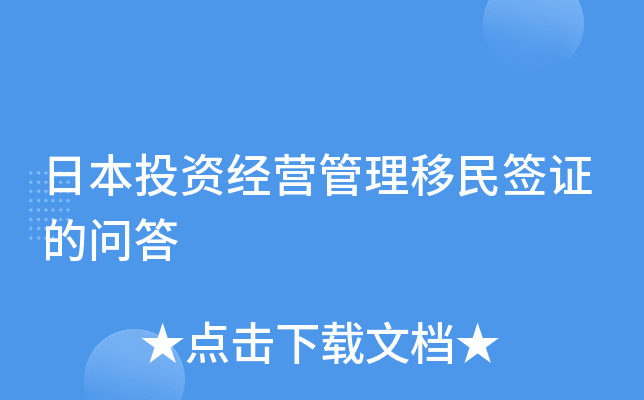 日本投资经营管理移民签证的问答