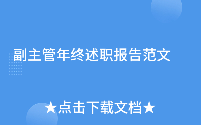 副主管年终述职报告范文