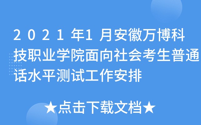 2021年1月安徽万博科技职业开云kaiyun(中国)院面向社会考生普通话水平测试工作安排