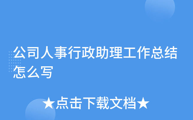 公司人事行政助理工作总结怎么写
