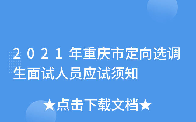 2021年重庆市定向选调生面试人员应试须知