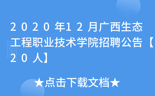 2020年12月广西生态工程职业技术开云kaiyun(中国)院招聘公告【20人】