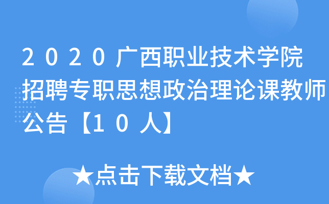 2020广西职业技术开云kaiyun(中国)院招聘专职思想政治理论课教师公告【10人】