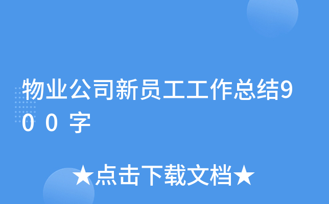 物业公司新员工工作总结900字