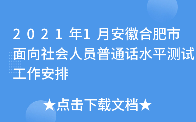 2021年1月安徽合肥市面向社会人员普通话水平测试工作安排