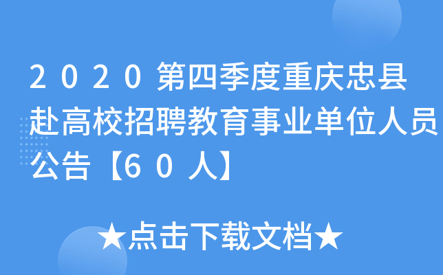 2020第四季度重庆忠县赴高校招聘教育事业单位人员公告【60人】