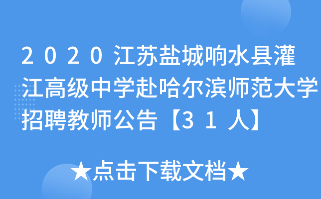 2020江苏盐城响水县灌江高级中开云kaiyun(中国)赴哈尔滨师范大开云kaiyun(中国)招聘教师公告【31人】