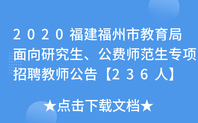 2020福建福州市教育局面向研究生、公费师范生专项招聘教师公告【236人】