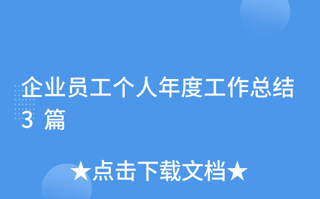 企业员工个人年度工作总结3篇