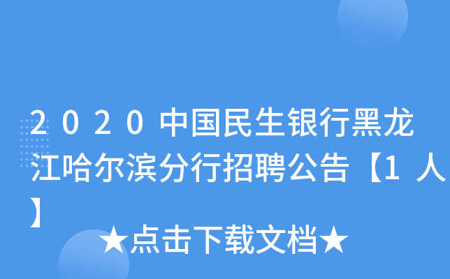 2020中国民生银行黑龙江哈尔滨分行招聘公告【1人】