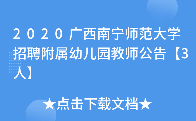2020广西南宁师范大开云kaiyun(中国)招聘附属幼儿园教师公告【3人】