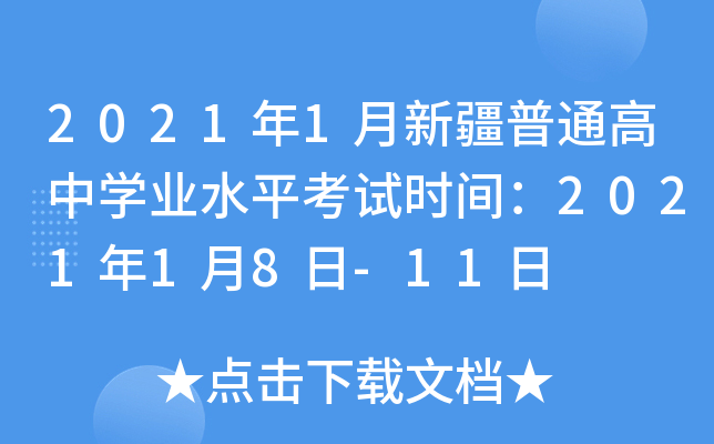 2021年1月新疆普通高中学业水平考试时间：2021年1月8日-11日
