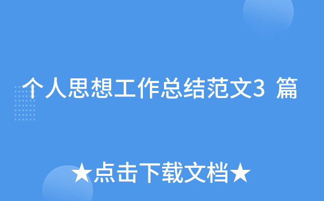 个人思想工作总结范文3篇