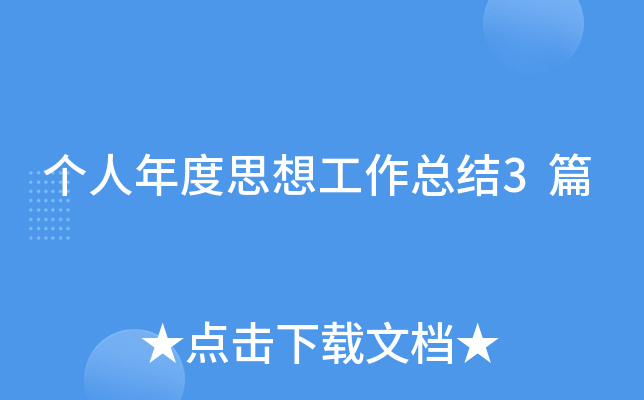 个人年度思想工作总结3篇