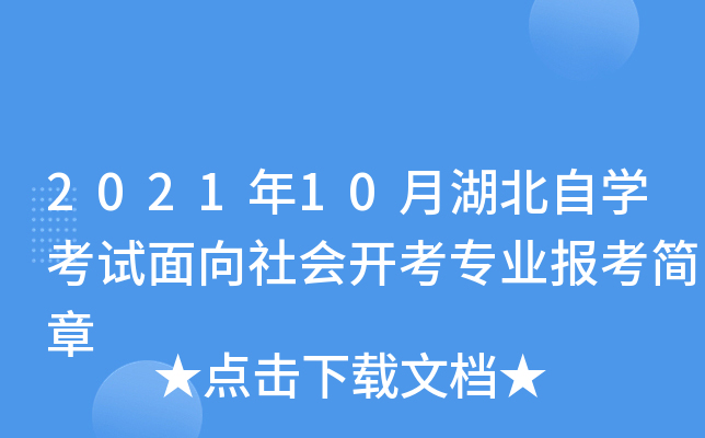 2021年10月湖北自开云kaiyun(中国)考试面向社会开考专业报考简章