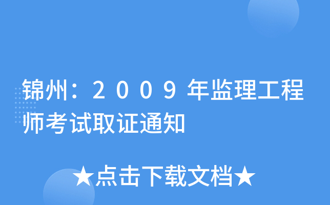 锦州：2009年监理工程师考试取证通知