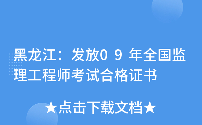 黑龙江：发放09年全国监理工程师考试合格证书
