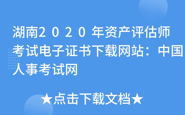 湖南2020年资产评估师考试电子证书下载网站：中国人事考试网