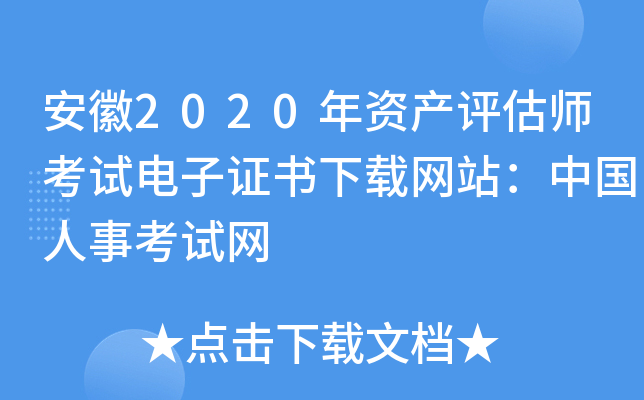 安徽2020年资产评估师考试电子证书下载网站：中国人事考试网