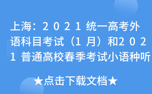 上海：2021统一高考外语科目考试（1月）和2021普通高校春季考试小语种听力试运转音频