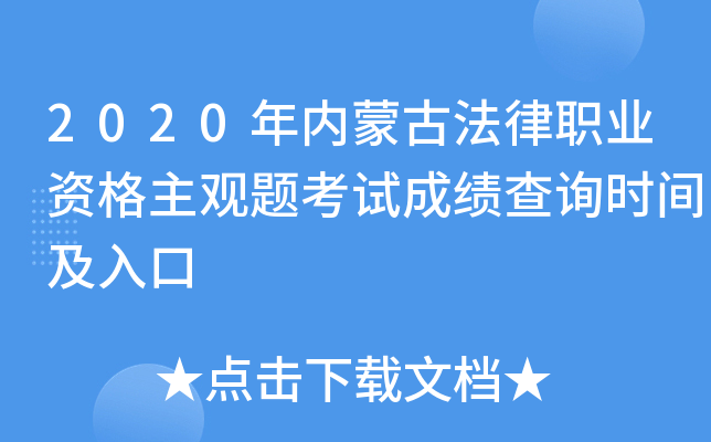 2020年内蒙古法律职业资格主观题考试成绩查询时间及入口