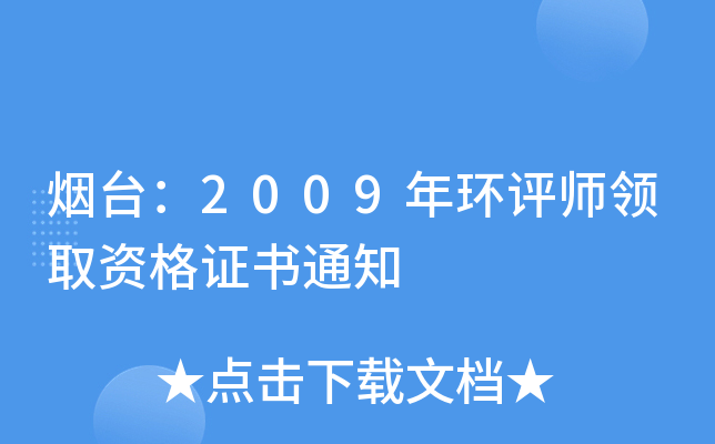 烟台：2009年环评师领取资格证书通知