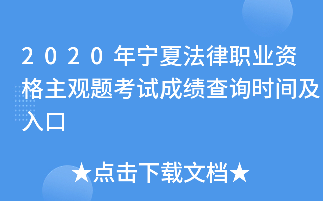 2020年宁夏法律职业资格主观题考试成绩查询时间及入口