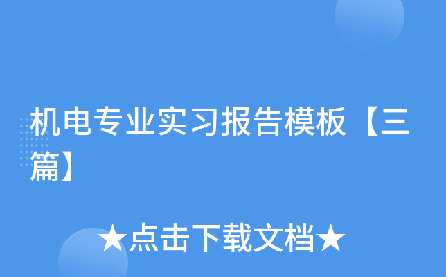 机电专业实习报告模板【三篇】