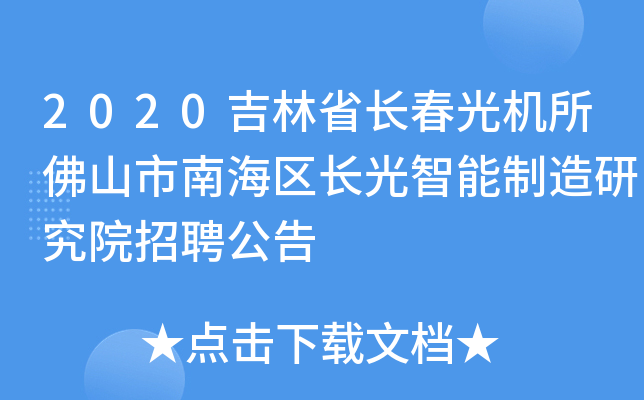 2020吉林省长春光机所佛山市南海区长光智能制造研究院招聘公告
