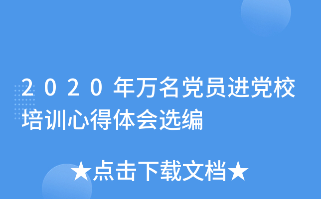 2020年万名党员进党校培训心得体会选编