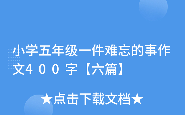 小开云kaiyun(中国)五年级一件难忘的事作文400字【六篇】
