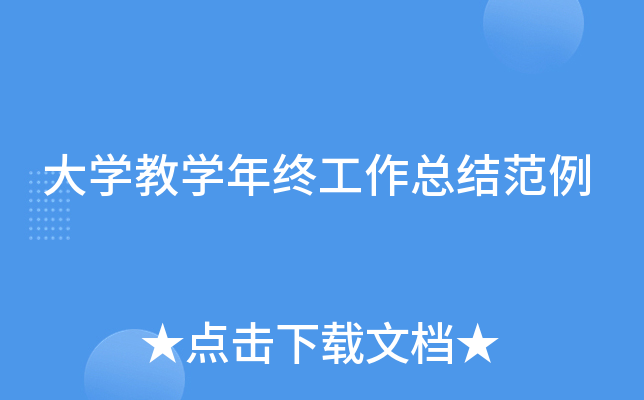 大开云kaiyun(中国)教开云kaiyun(中国)年终工作总结范例