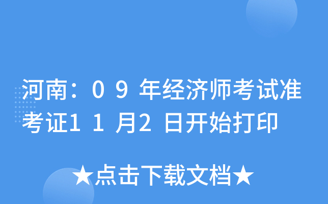 河南：09年经济师考试准考证11月2日开始打印