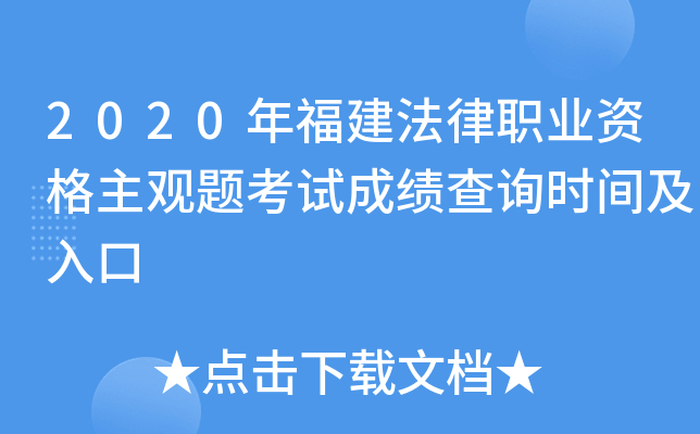 2020年福建法律职业资格主观题考试成绩查询时间及入口