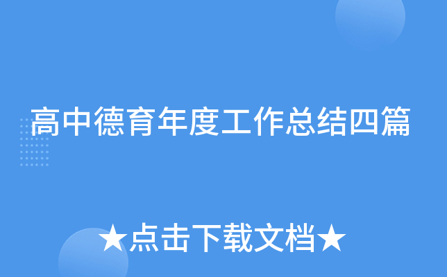 高中德育年度工作总结四篇